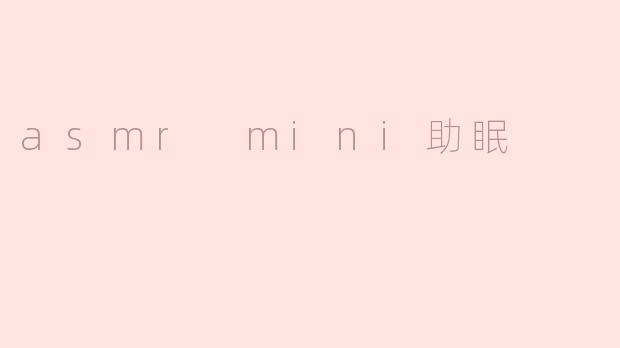 ASMR mini助眠的效果如何？****
